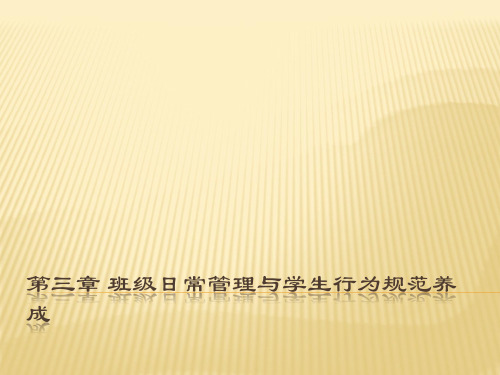 第三章班级日常管理与学生行为解析