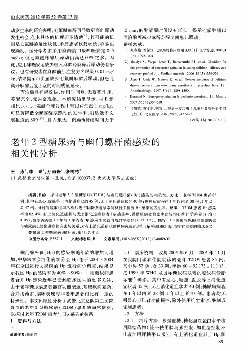 老年2型糖尿病与幽门螺杆菌感染的相关性分析