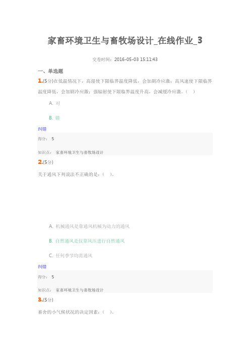 家畜环境卫生与畜牧场设计_在线作业_3
