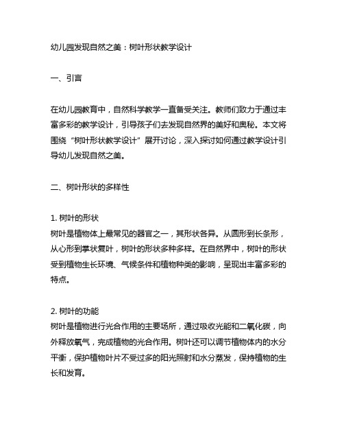 幼儿园发现自然之美：树叶形状教学设计