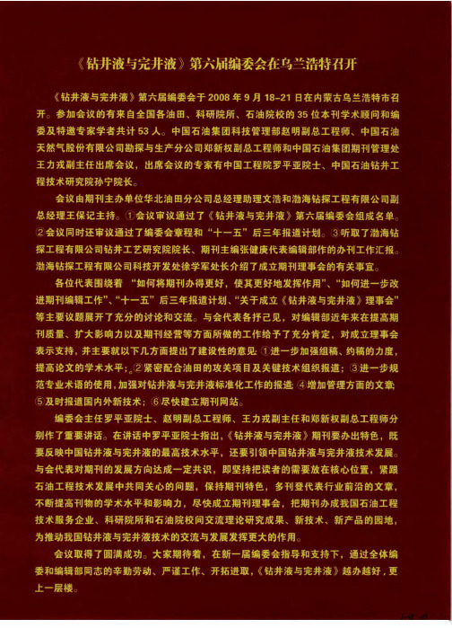《钻井液与完井液》第六届编委会在乌兰浩特召开