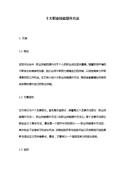 十大职业技能提升方法