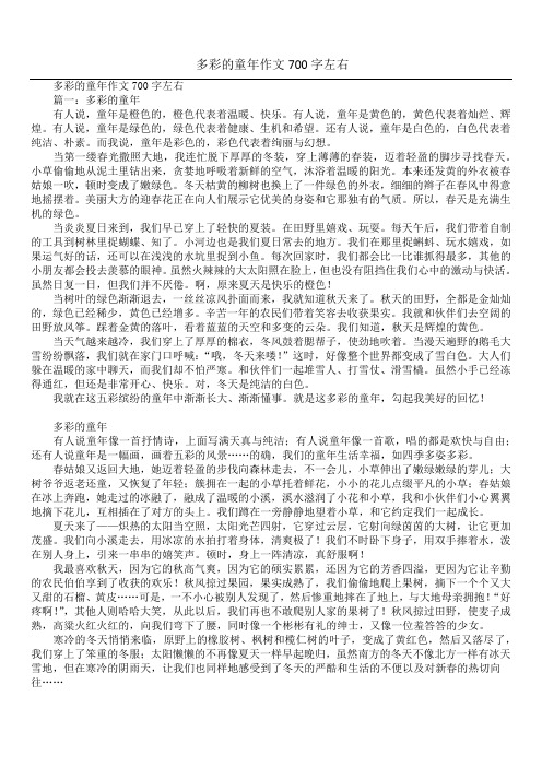 多彩的童年作文700字左右