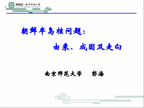 朝鲜半岛核问题：由来、成因及走向