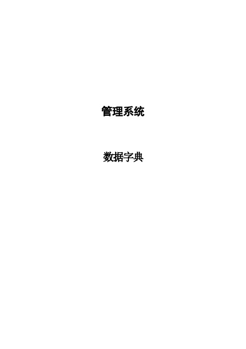 管理系统数据字典
