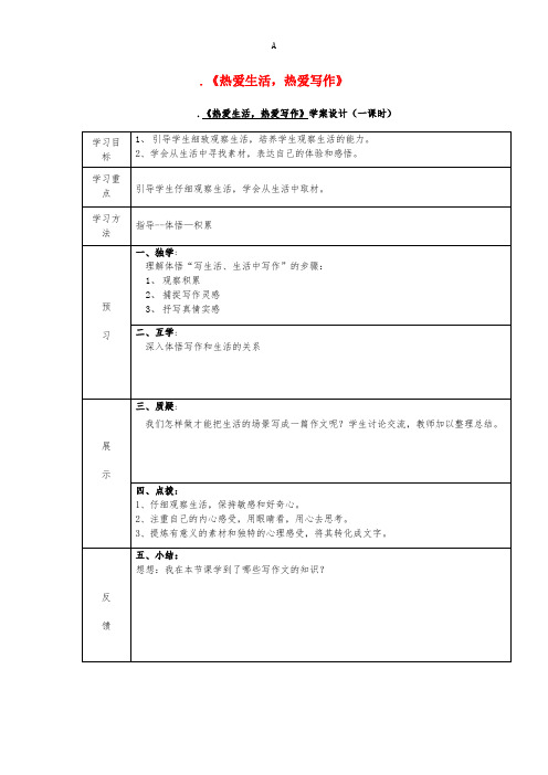 七年级语文上册 第一单元 写作导学案新人教版