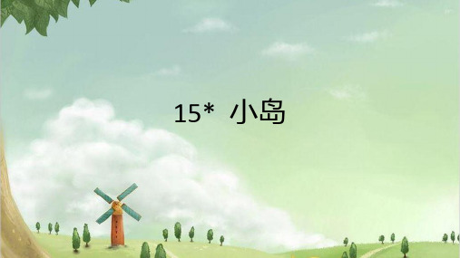 五年级语文上册 课件- 15 小岛 人教部编版 (共14张ppt)(推荐下载课件)