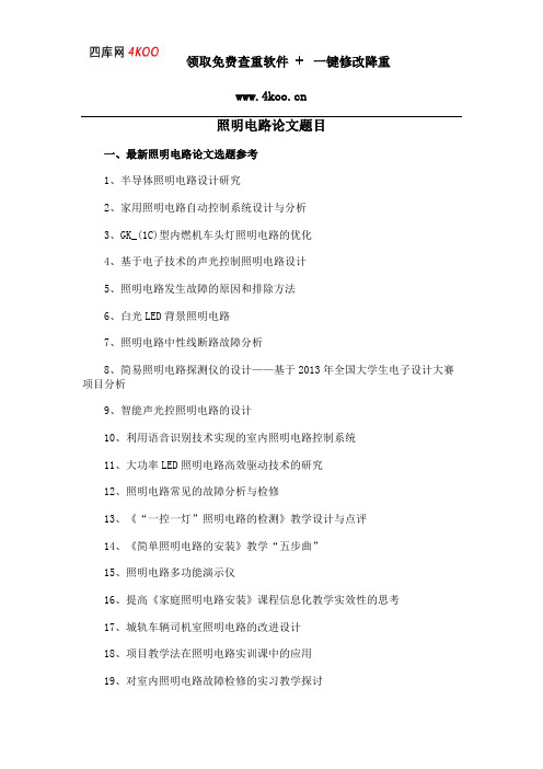 照明电路论文题目选题参考
