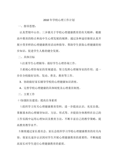 2010年学校心理工作计划