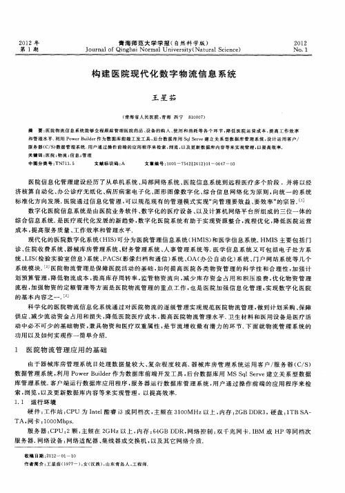 构建医院现代化数字物流信息系统
