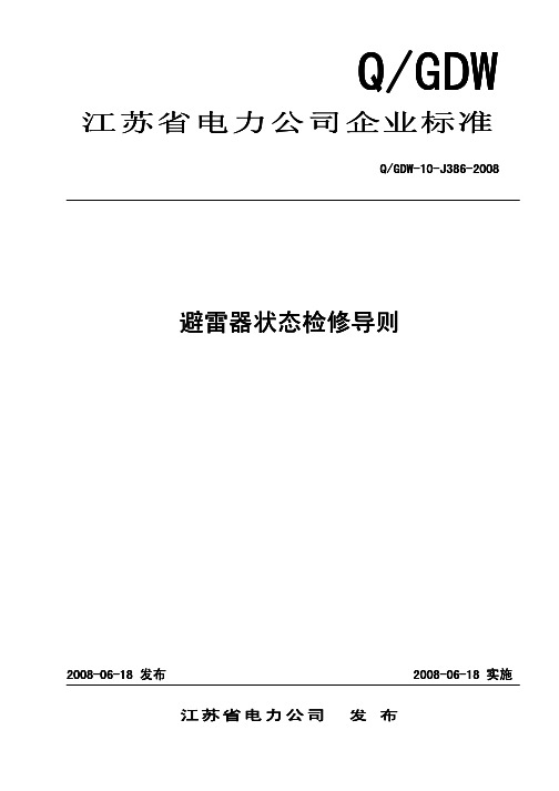 409.避雷器状态检修导则