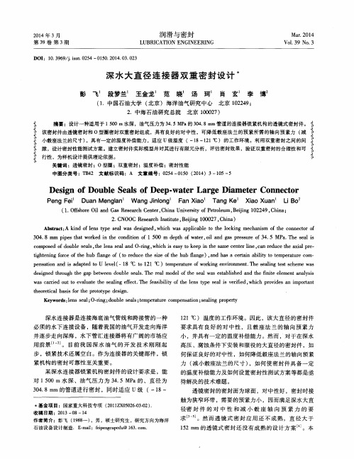 深水大直径连接器双重密封设计