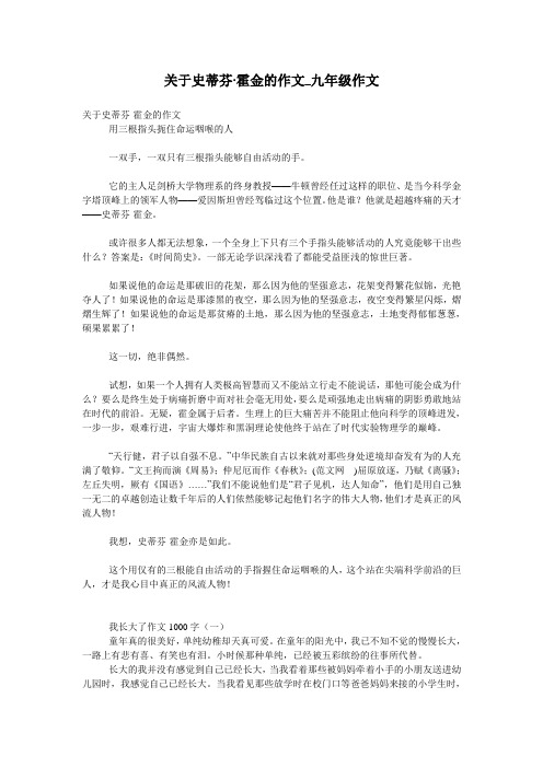 关于史蒂芬·霍金的作文_九年级作文