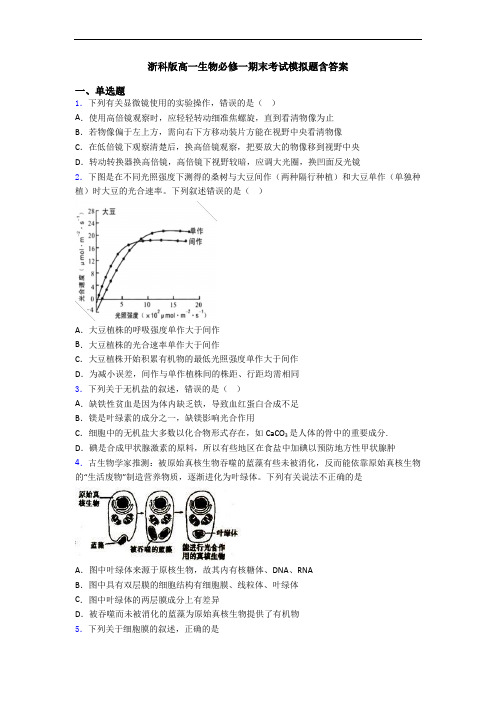 浙科版高一生物必修一期末考试模拟题含答案