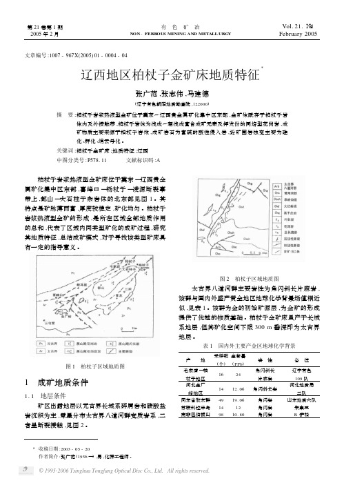 辽西地区柏杖子金矿床地质特征