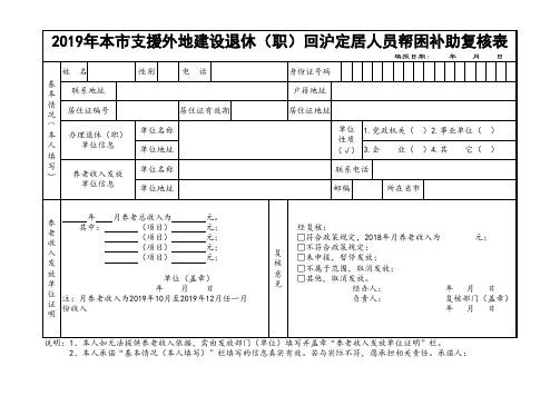 2019年本市支援外地建设退休(职)回沪定居人员帮困补助复核表