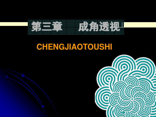 成角透视