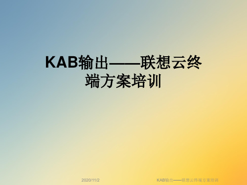 KAB输出——联想云终端方案培训