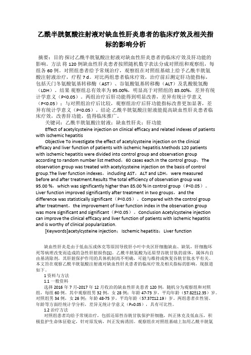 乙酰半胱氨酸注射液对缺血性肝炎患者的临床疗效及相关指标的影响分析