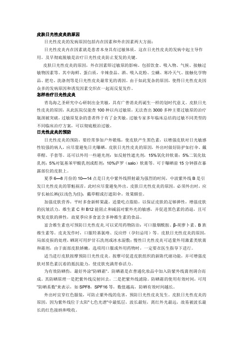 皮肤日光性皮炎的原因
