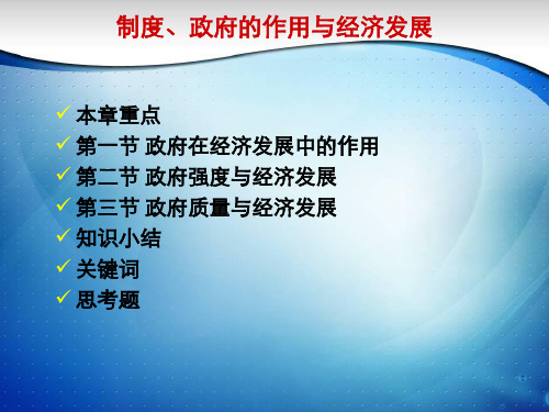 制度、政府的作用与经济发展