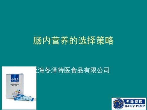 肠内营养的选择策略ppt课件
