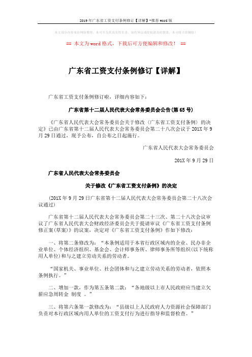 2019年广东省工资支付条例修订【详解】-推荐word版 (3页)