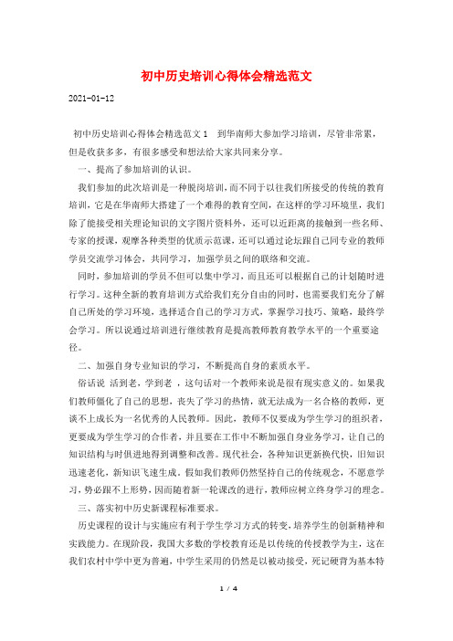 初中历史培训心得体会精选范文
