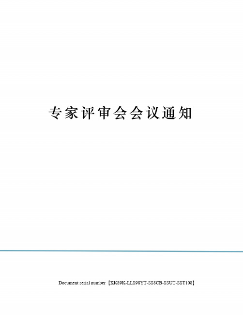 专家评审会会议通知