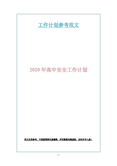 2020年高中安全工作计划
