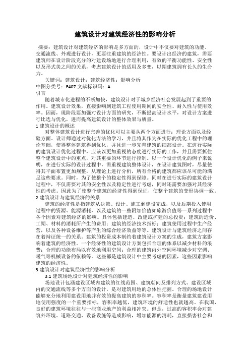 建筑设计对建筑经济性的影响分析