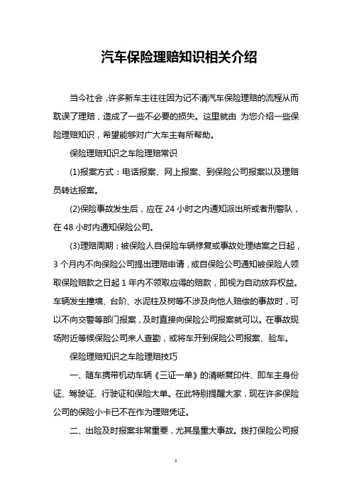汽车保险理赔知识相关介绍