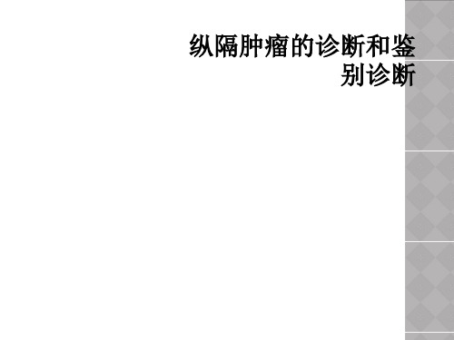 纵隔肿瘤的诊断和鉴别诊断