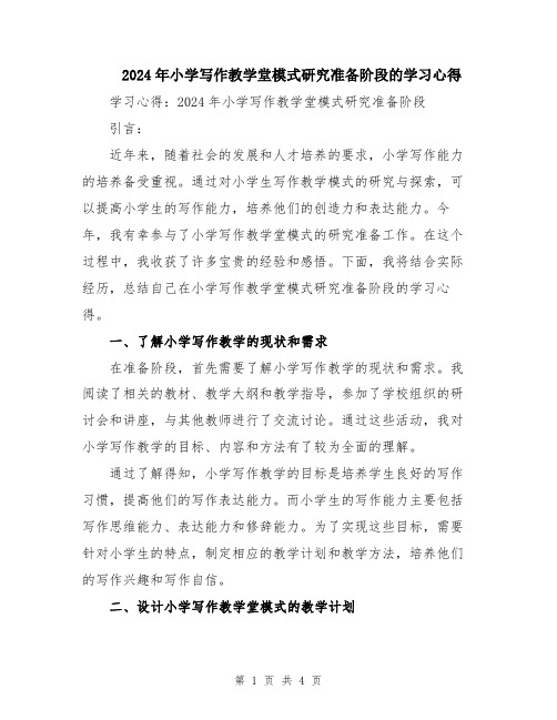 2024年小学写作教学堂模式研究准备阶段的学习心得