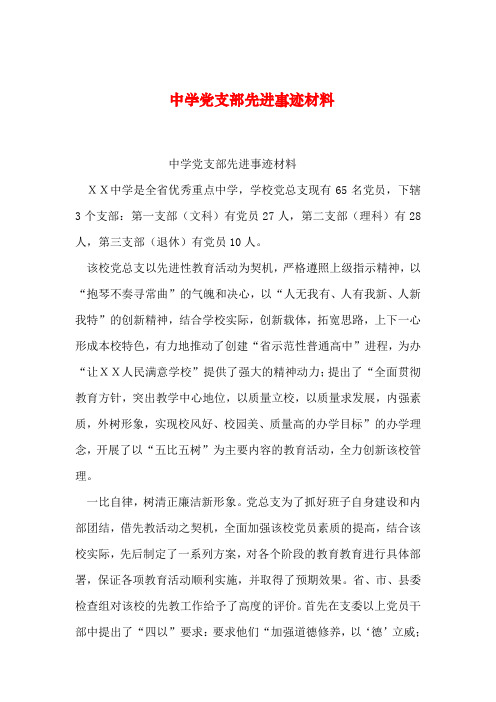 2019年整理中学党支部先进事迹材料