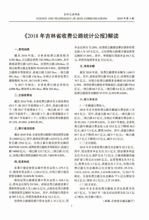 《2018年吉林省收费公路统计公报》解读
