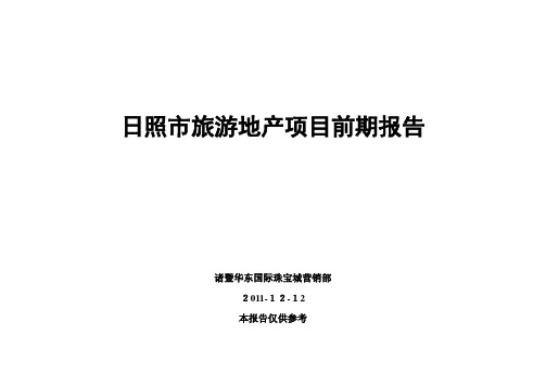 日照市旅游地产项目前期报告1212