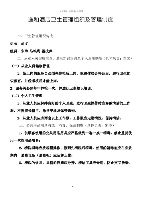 卫生管理组织机构与卫生管理人员岗位职责
