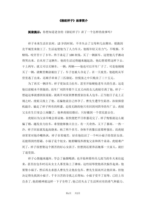 冀教版小学语文六年级下册第13课《祥子买车》  拓展阅读：《骆驼祥子》故事简介