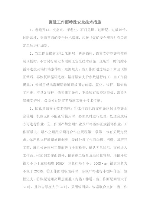 掘进工作面特殊安全技术措施