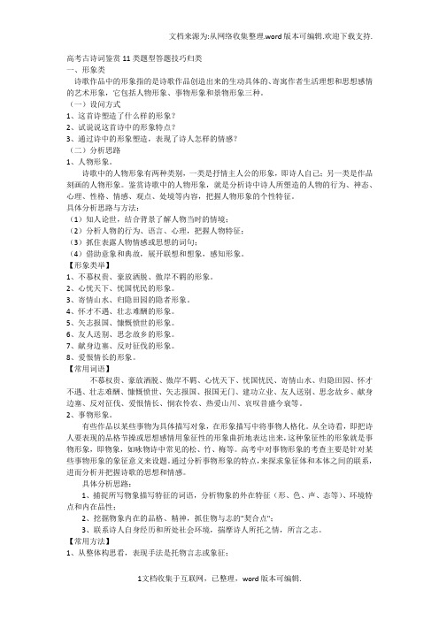 届高考古诗词鉴赏题型答题技巧归类