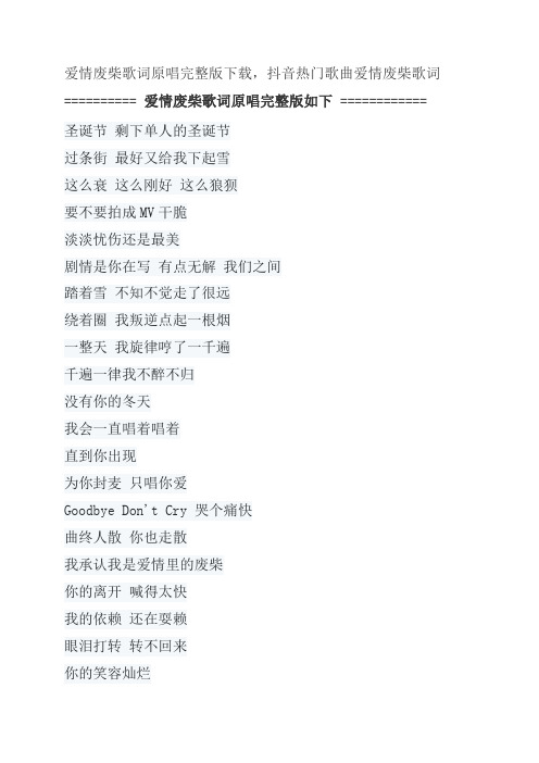 爱情废柴歌词原唱完整版下载,周杰伦抖音热门歌曲