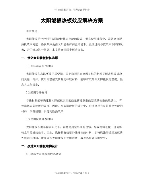 太阳能板热板效应解决方案