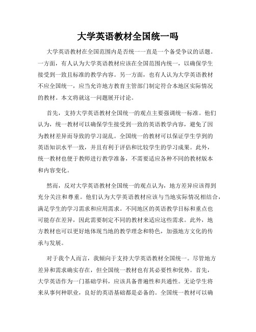 大学英语教材全国统一吗