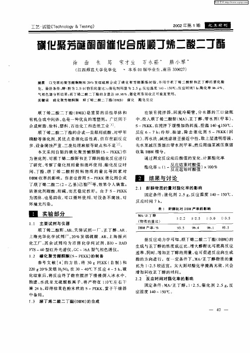 磺化聚芳醚酮酮催化合成顺丁烯二酸二丁酯