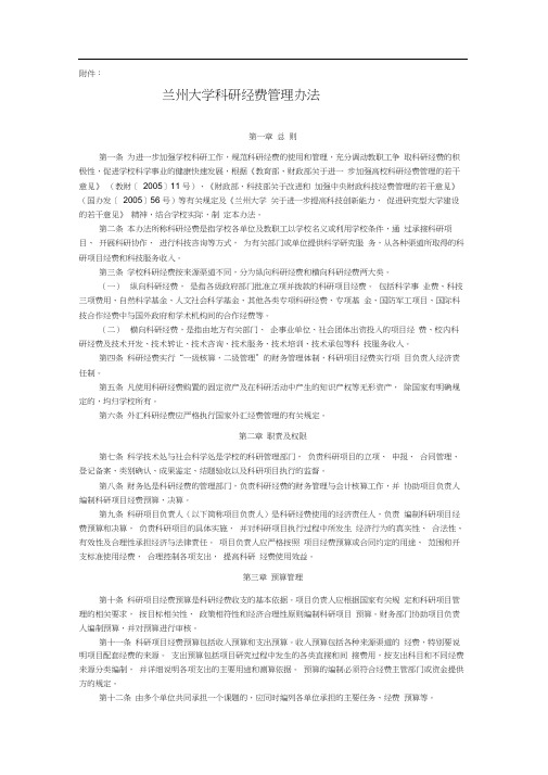 兰州大学科研经费管理办法总则第一条为进一步加强