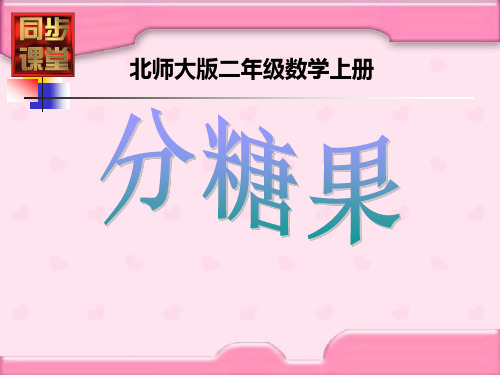 分糖果PPT课件