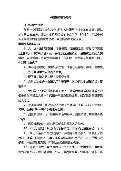 渴望被爱的说说
