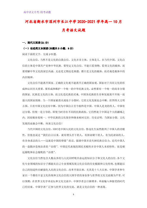 2020-2021学年河北省衡水市深州市长江中学高一10月月考语文试题(解析版)