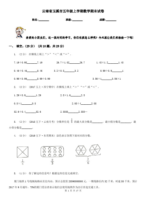 云南省玉溪市五年级上学期数学期末试卷